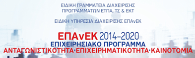 ΕΠΑνΕΚ 2014-2020 ΑΝΤΑΓΩΝΙΣΤΙΚΟΤΗΤΑ - ΕΠΙΧΕΙΡΗΜΑΤΙΚΟΤΗΤΑ - ΚΑΙΝΟΤΟΜΙΑ