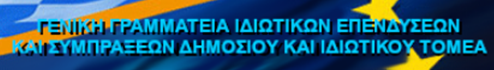 Γενική γραμματεία ιδιωτικών επενδύσεων και συμπράξεων δημοσίου και ιδιωτικού τομέα