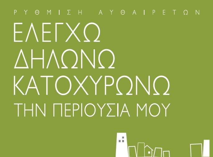 ΤΑΚΤΟΠΟΙΗΣΗ ΑΥΘΑΙΡΕΤΩΝ ΚΑΤΑΣΚΕΥΩΝ