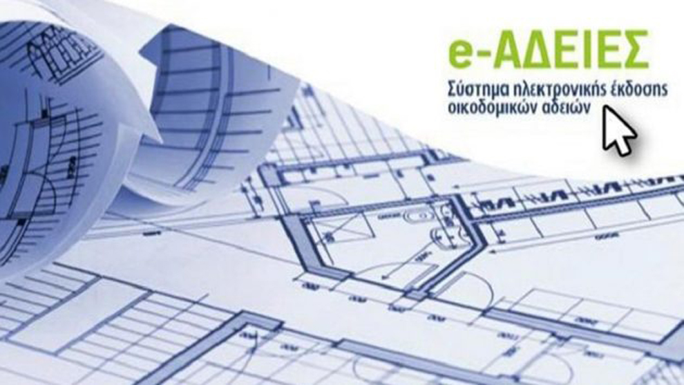 ΑΔΕΙΕΣ ΔΟΜΗΣΗΣ