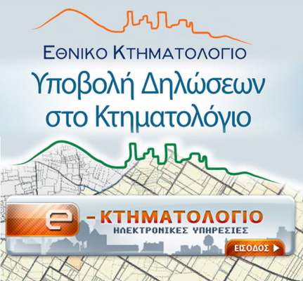 ΔΗΛΩΣΕΙΣ ΚΤΗΜΑΤΟΛΟΓΙΟΥ
